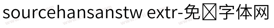 sourcehansanstw extr字体转换